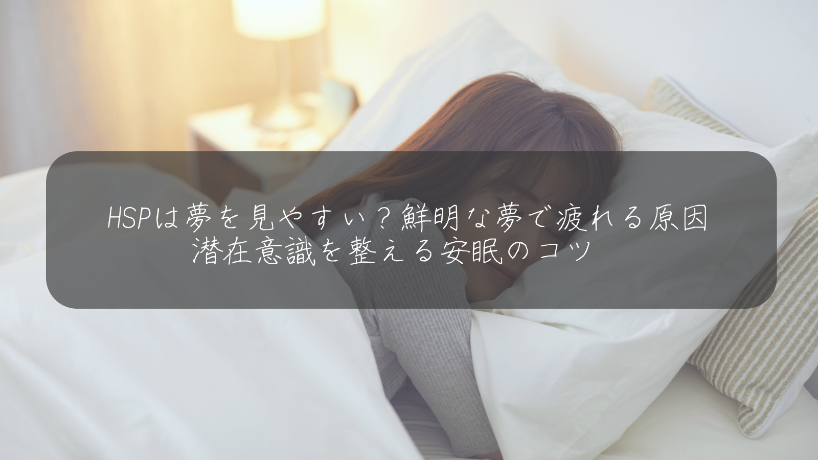 HSPは夢を見やすい？鮮明な夢で疲れる原因 潜在意識を整える安眠のコツ　