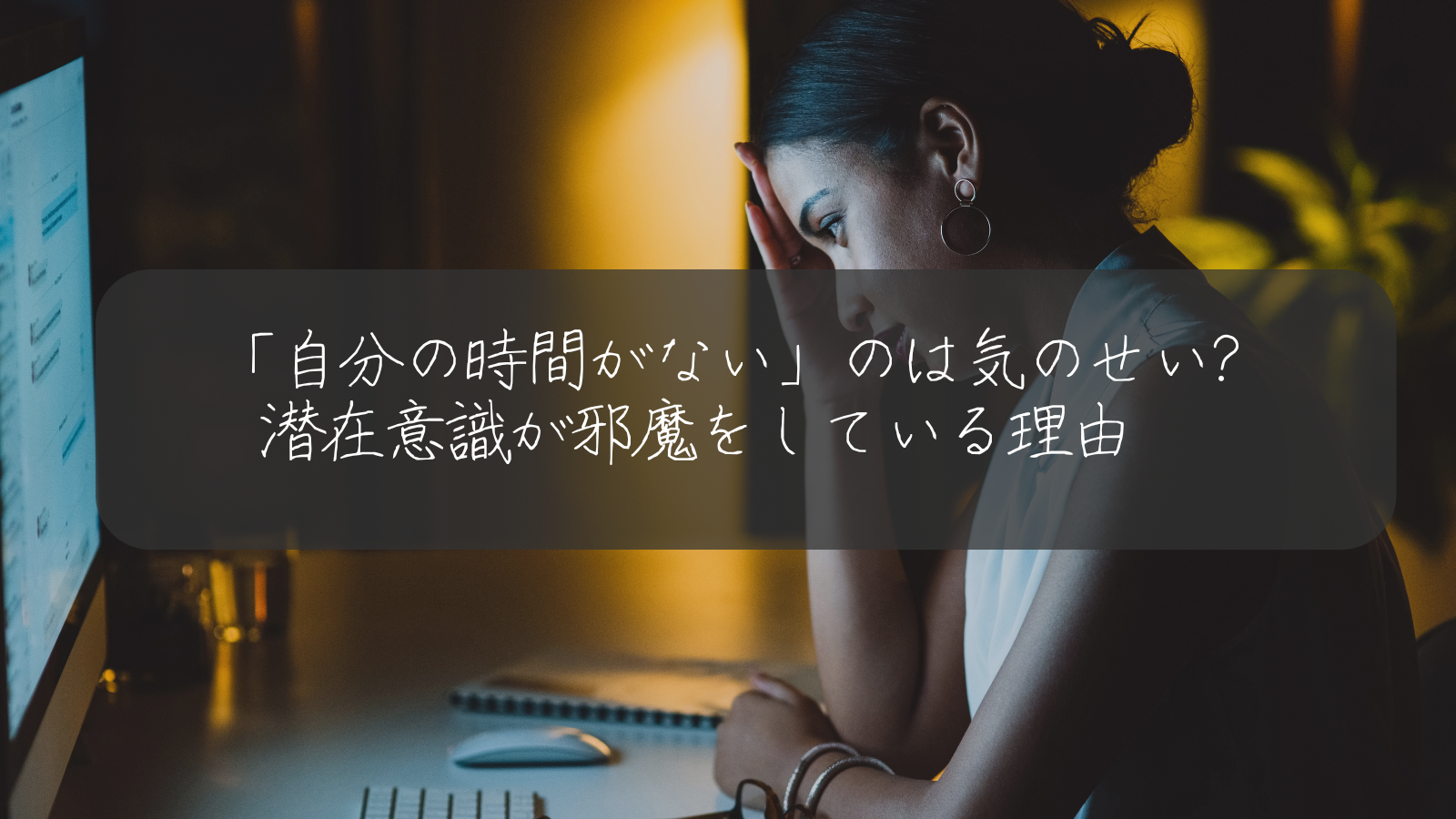 「自分の時間がない」のは気のせい? 潜在意識が邪魔をしている理由