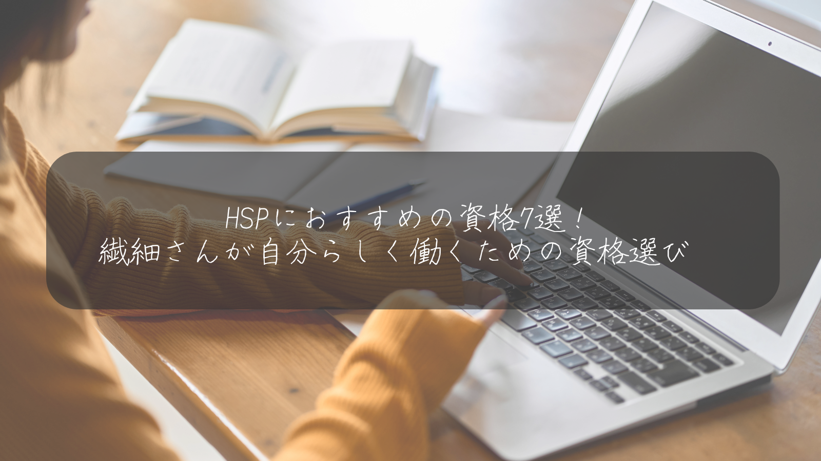 HSPにおすすめの資格7選！ 繊細さんが自分らしく働くための資格選び