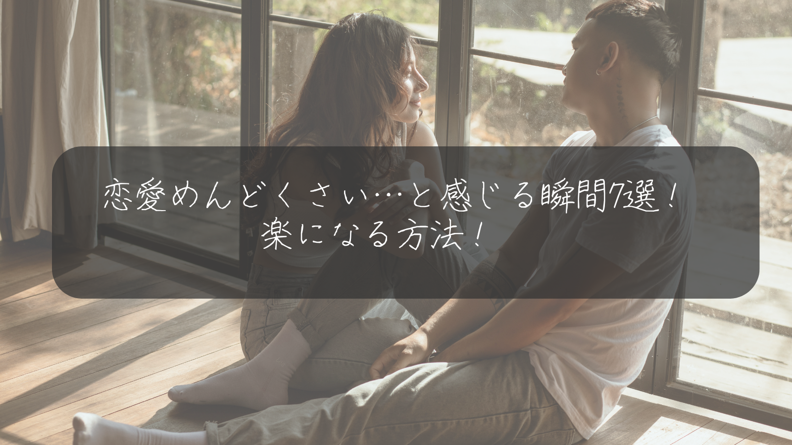 恋愛めんどくさい…と感じる瞬間7選！楽になる方法！
