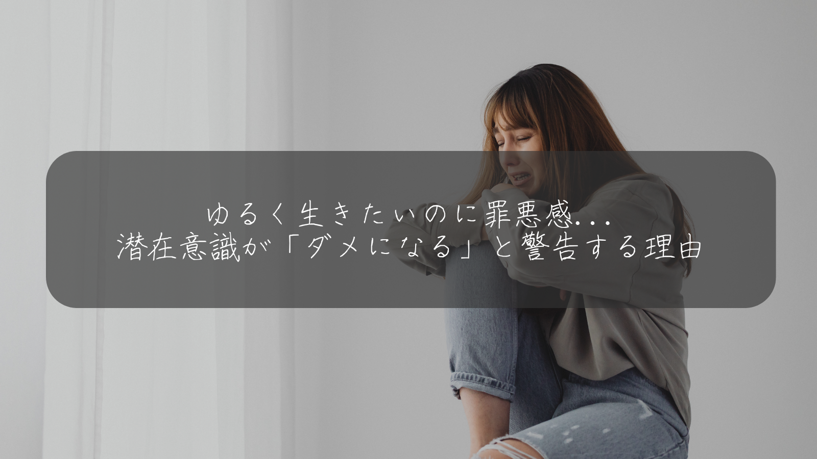 ゆるく生きたいのに罪悪感... 潜在意識が「ダメになる」と警告する理由
