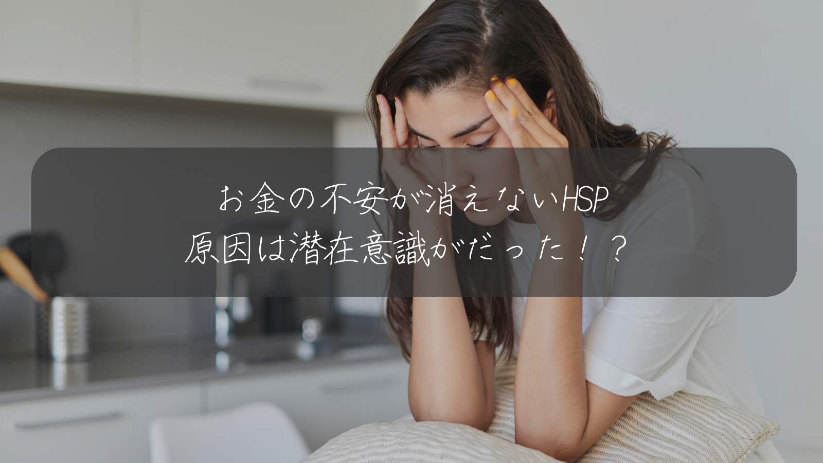 お金の不安が消えないHSP 原因は潜在意識がだった！？