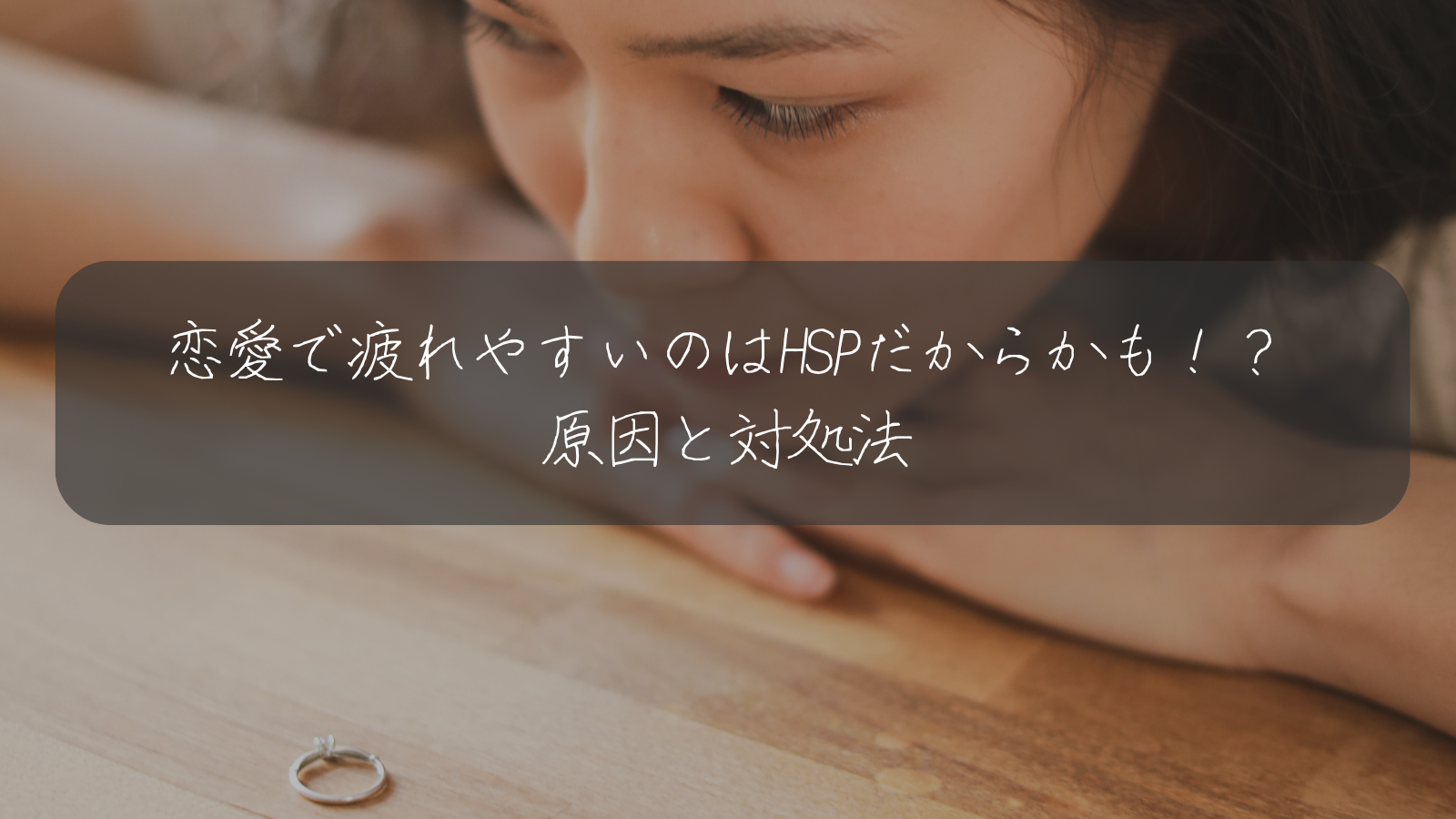 恋愛で疲れやすいのはHSPだからかも！？ 原因と対処法
