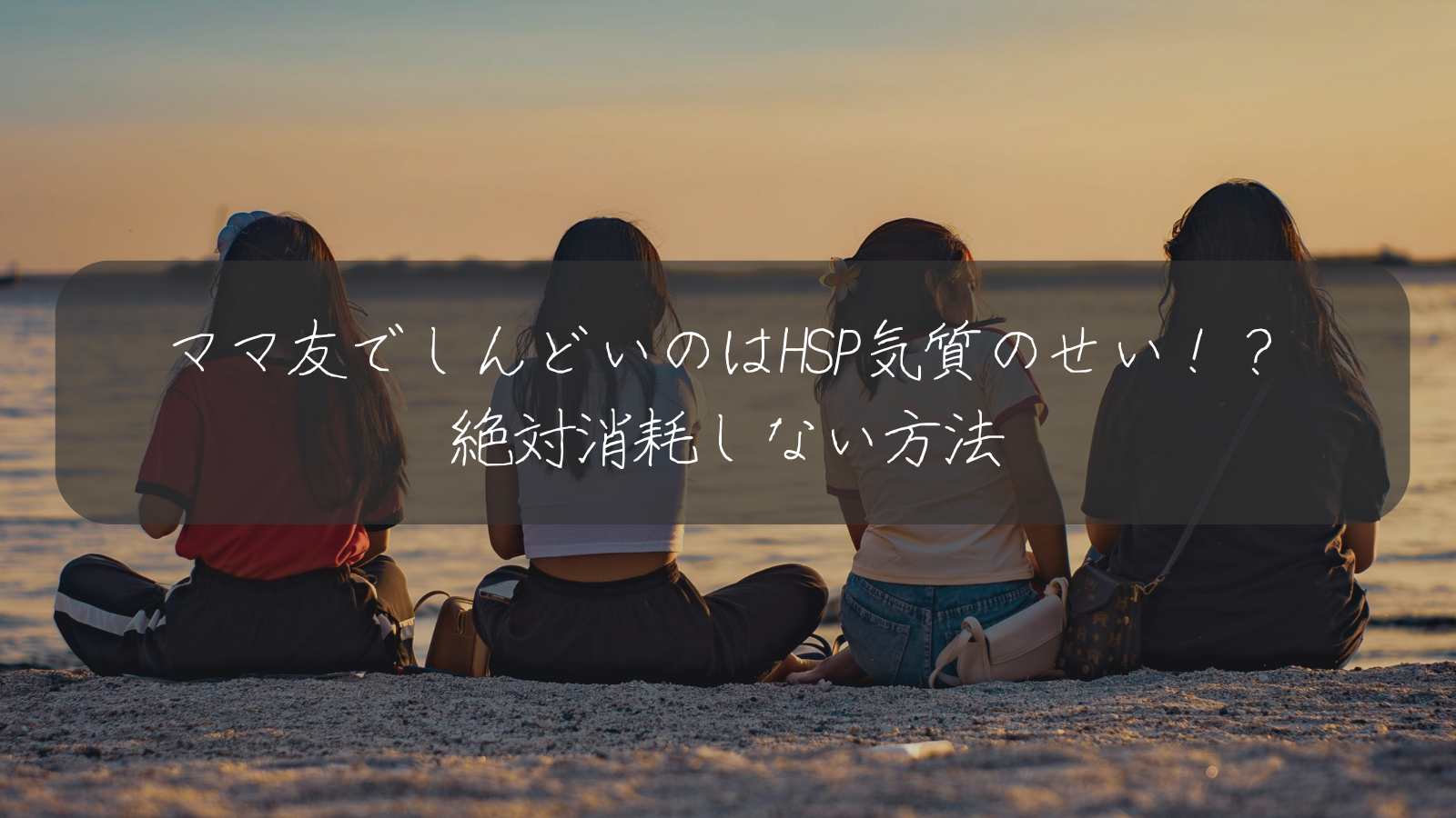 ママ友でしんどいのはHSP気質のせい！？ 絶対消耗しない方法