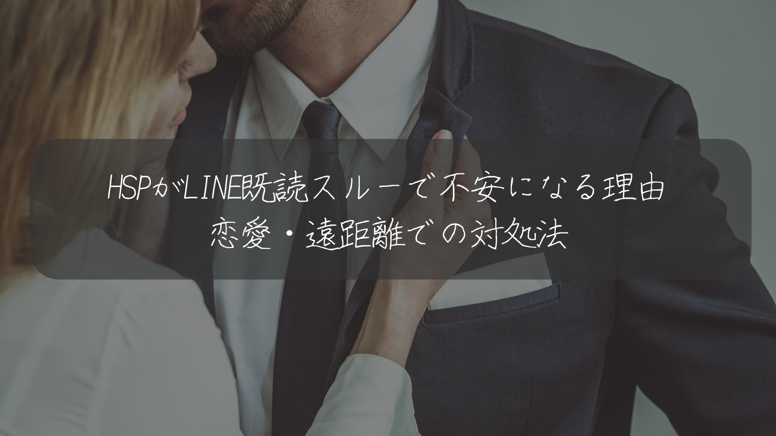 HSPがLINE既読スルーで不安になる理由 恋愛・遠距離での対処法