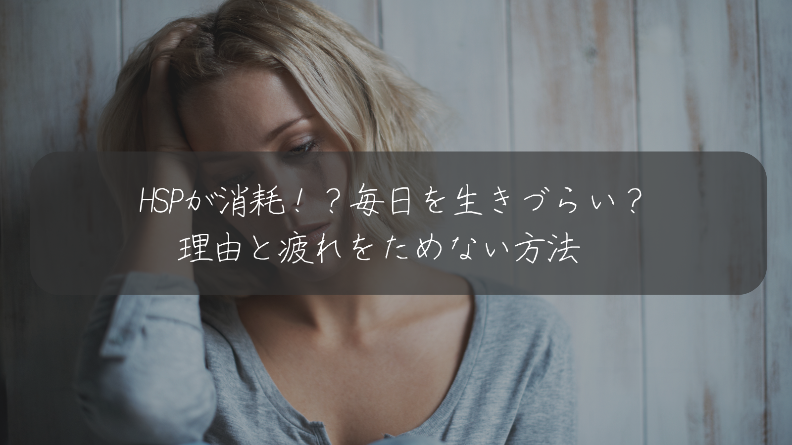 HSPが消耗！？毎日を生きづらいと感じる理由と疲れをためない方法　