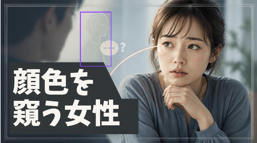 顔色を窺う女性