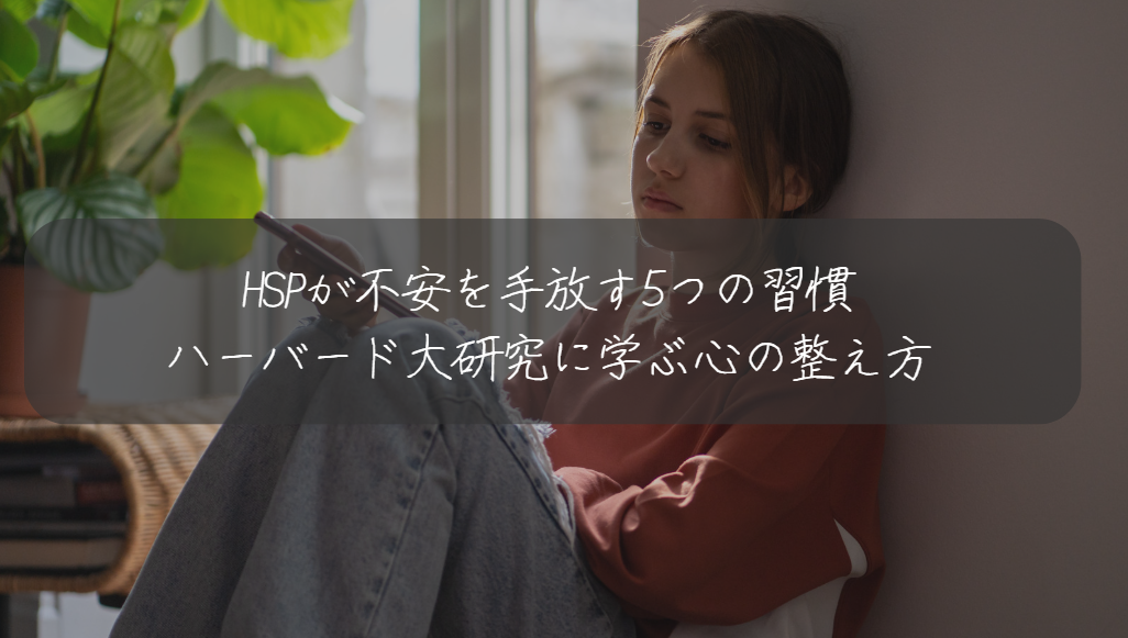 HSPが不安を手放す5つの習慣 ハーバード大研究に学ぶ心の整え方